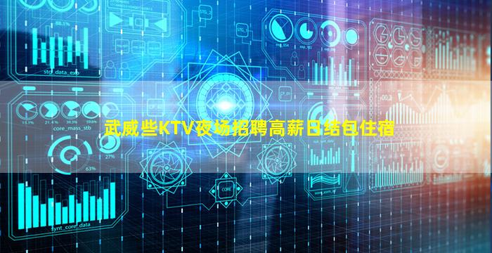 武威些KTV夜场招聘高薪日结包住宿